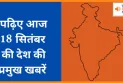 देशभर की 18 सितंबर 2025 की अहम सुर्खियां